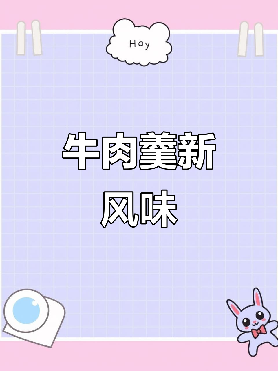 牛肉羹新做法,酸辣开胃,值得一试!