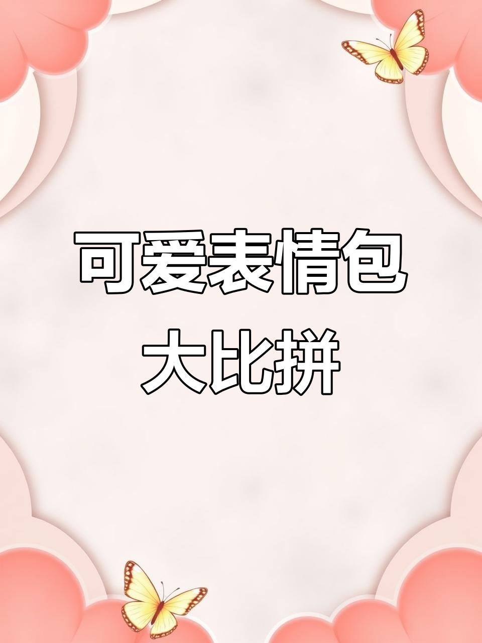 这些表情包大佬们,敢挑战我的新收藏吗?