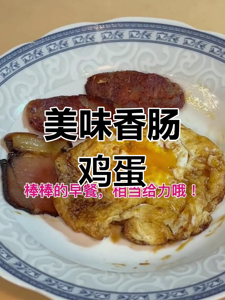 香肠煎蛋,早餐新选择
