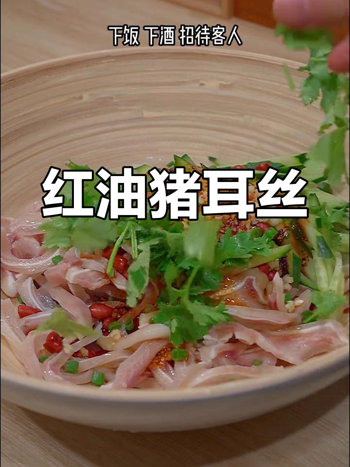 凉拌红油猪耳朵,清爽开胃