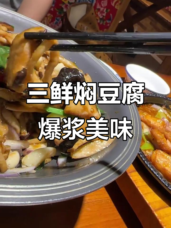 东北饺子馆的爆浆豆腐,鲜香四溢让人停不下来