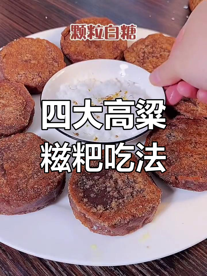 高粱糍粑的四种懒人吃法,外酥里嫩超有味!