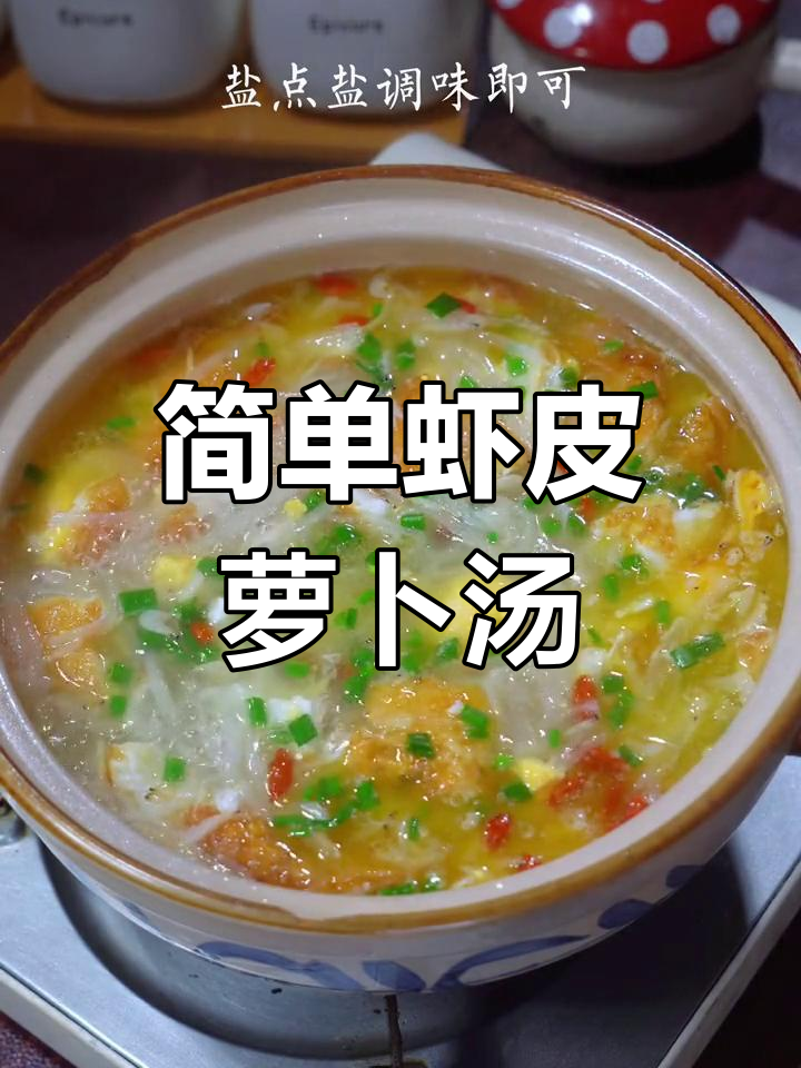 冬季必备虾皮萝卜汤,营养又美味