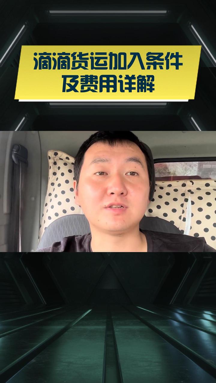 滴滴货运加入条件及费用详解