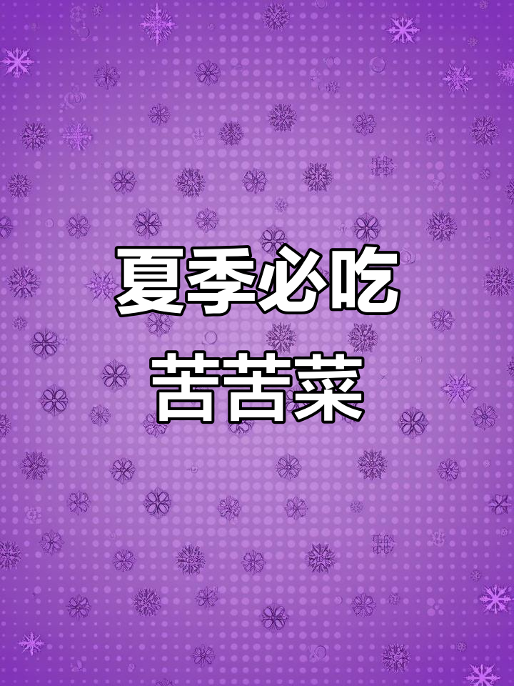 妈妈亲手做苦苦菜,夏日必备爽口小菜,清凉一夏从这一道开始
