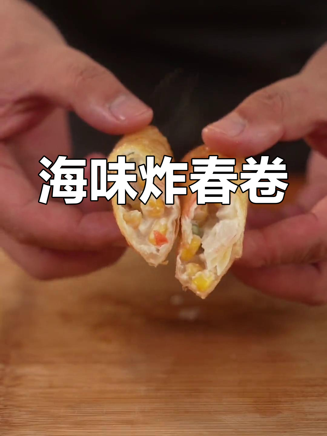 海鲜炸春卷,外脆内嫩