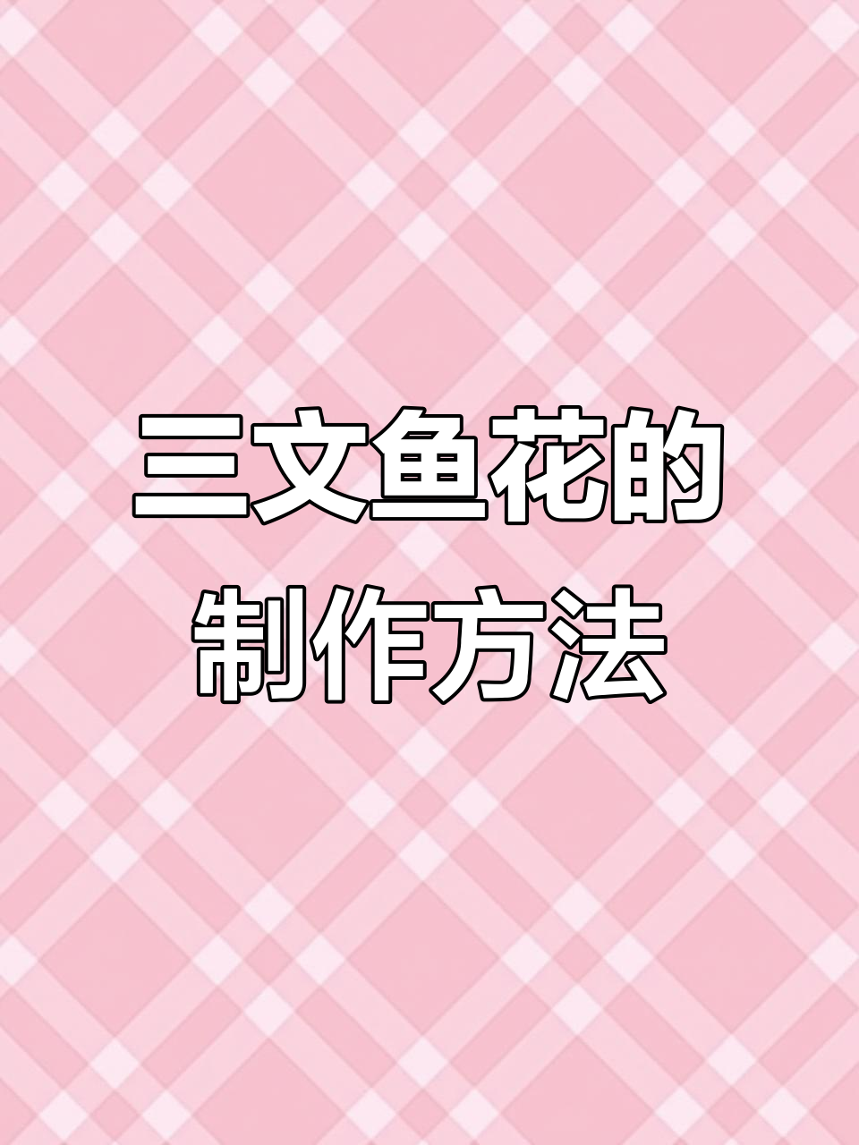 三文鱼花两种做法,轻松学会刺身技巧