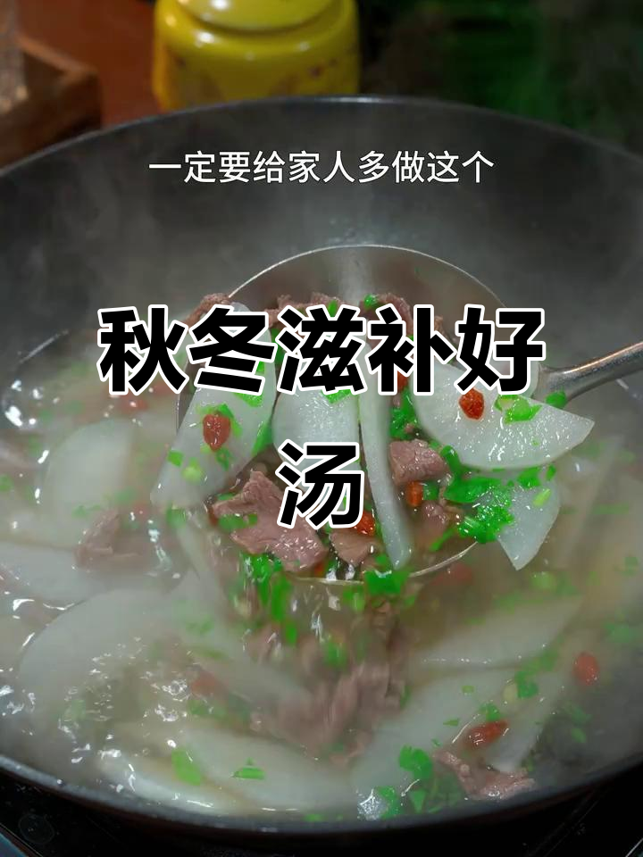 秋季必备，萝卜牛肉汤暖心又滋补，家人都爱喝！
