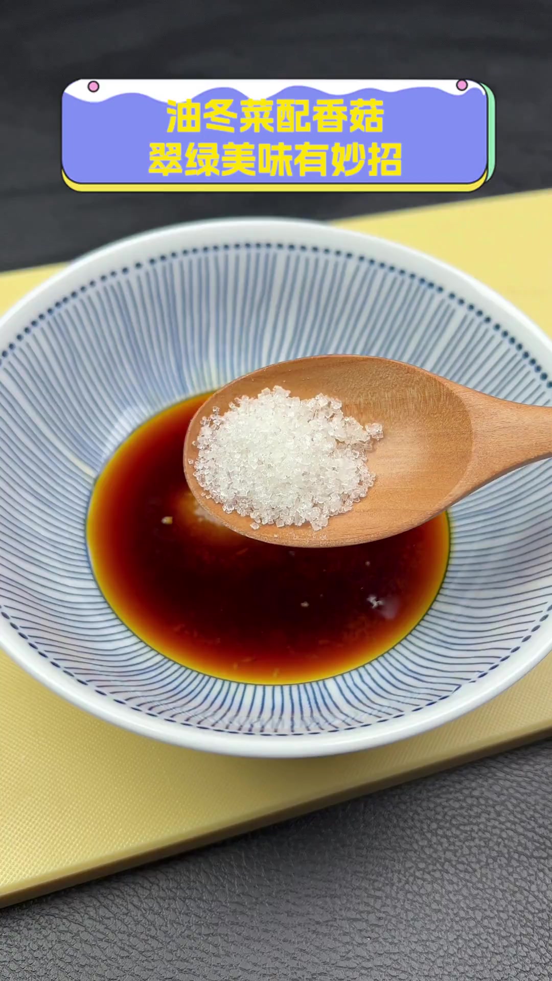 油冬菜配香菇,翠绿美味有妙招