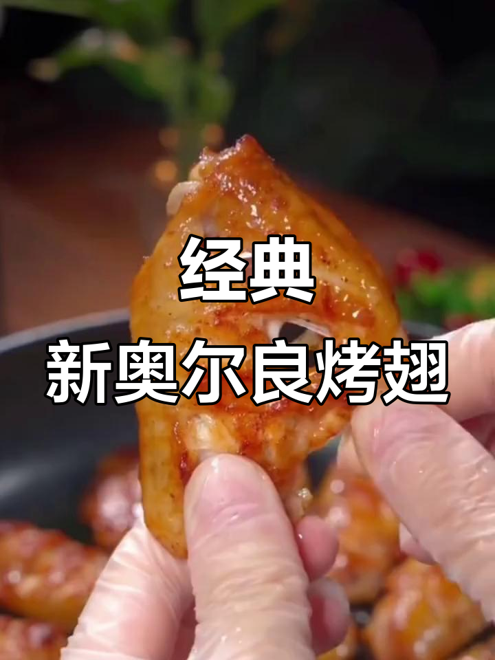 新奥尔良烤翅腌料,轻松做出美味烤翅