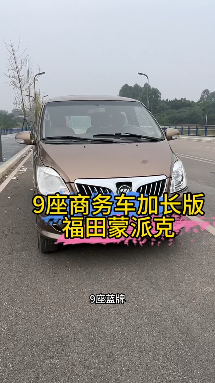 9座商务车福田蒙派克 蓝牌