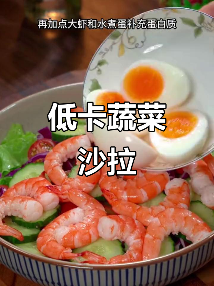 蔬菜沙拉新做法，低卡又美味，夏天必备清爽口感