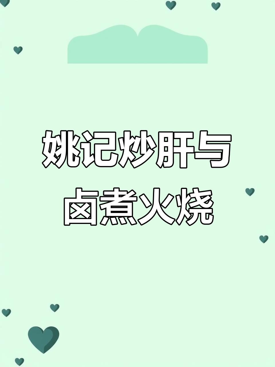 北京鼓楼下的姚记炒肝,卤煮火烧的独特美味