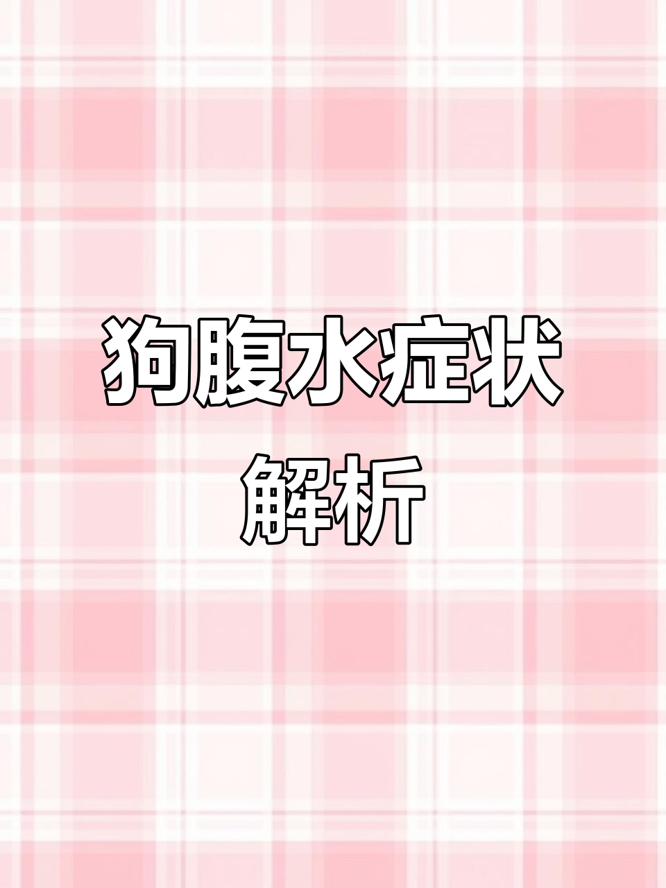 狗狗肚子像皮球一样胀大,竟是这种病!