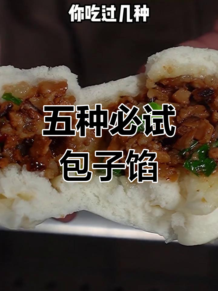 30年包子馅料秘制配方,五种经典口味大揭秘