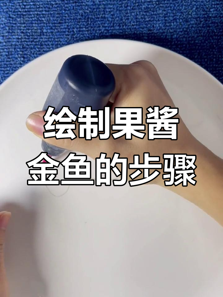 果酱画金鱼技巧解析