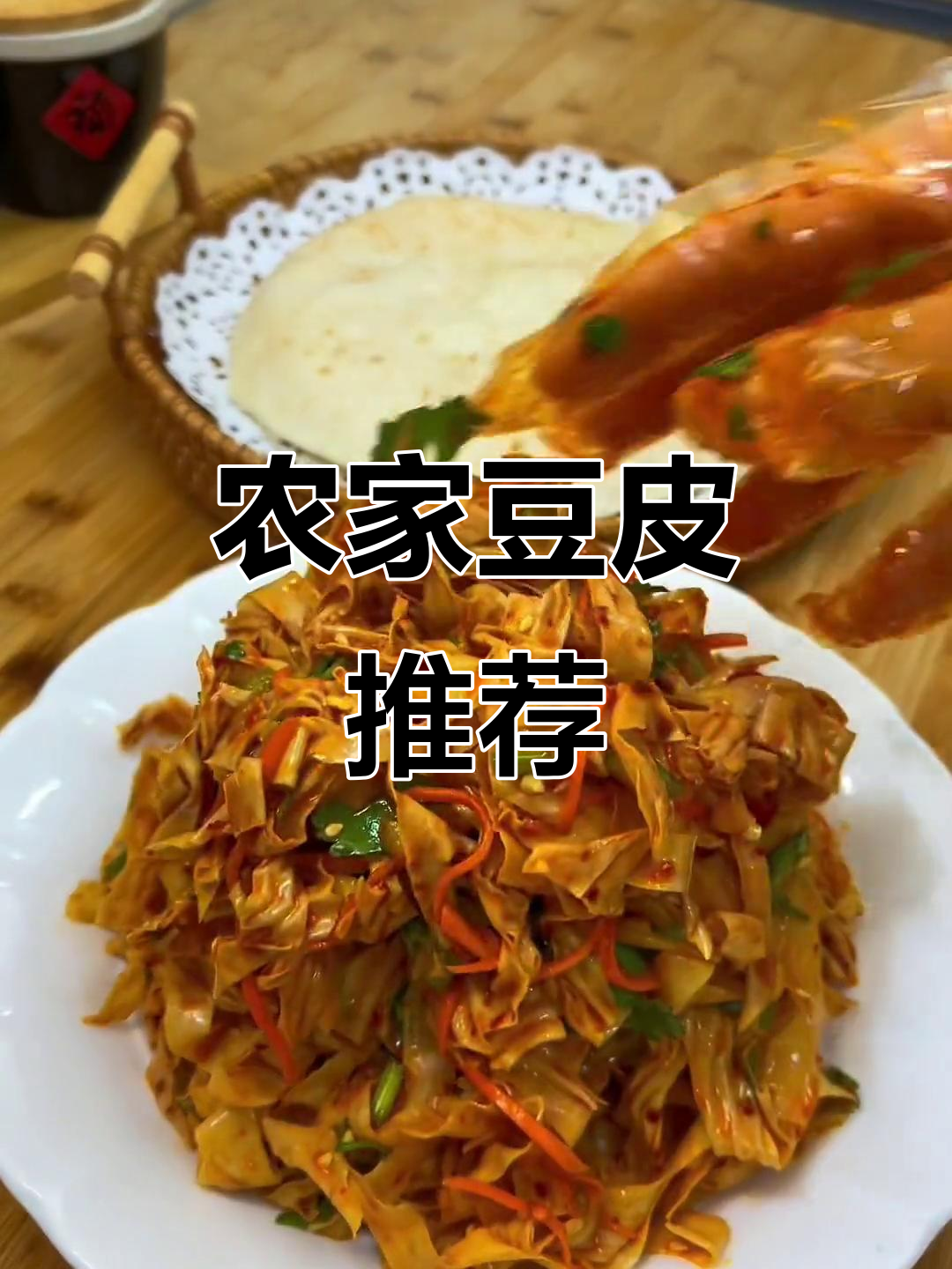 豆皮拌炒皆宜,口感丰富,爱吃豆制品的人必试!