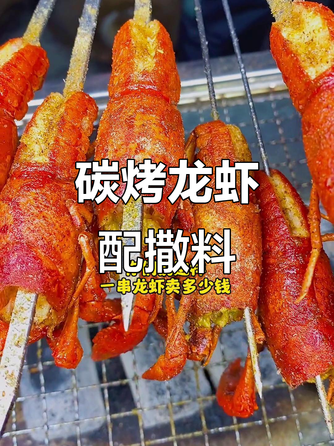 炭烤小龙虾新做法,撒料配方大公开!