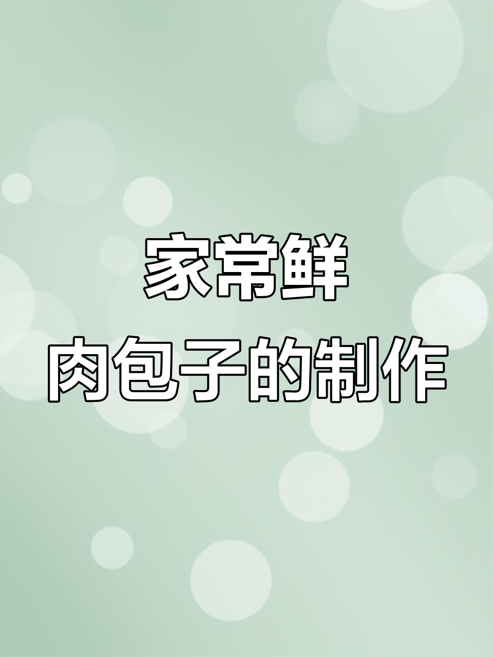 鲜肉包子家常做法,简单又美味