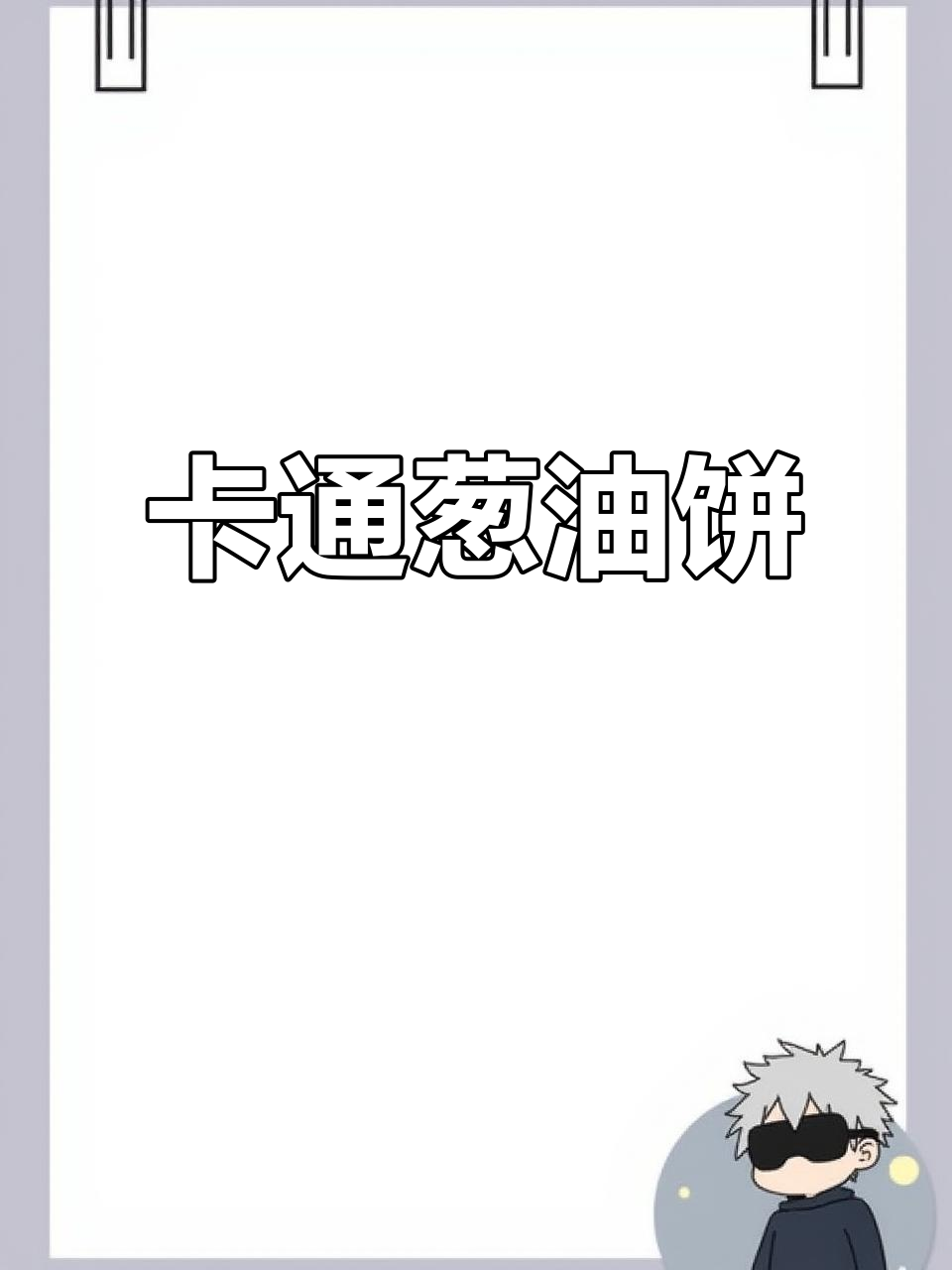 鲜香酥脆卡通葱油饼，做法超简单！