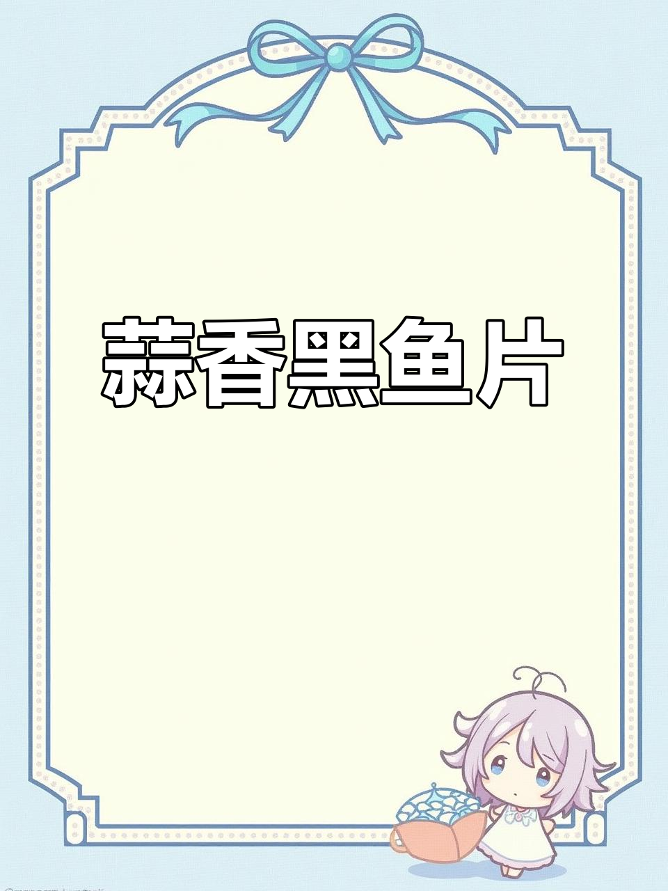 蒜蓉黑鱼片,香气扑鼻,厨房新手也能轻松做出美味!