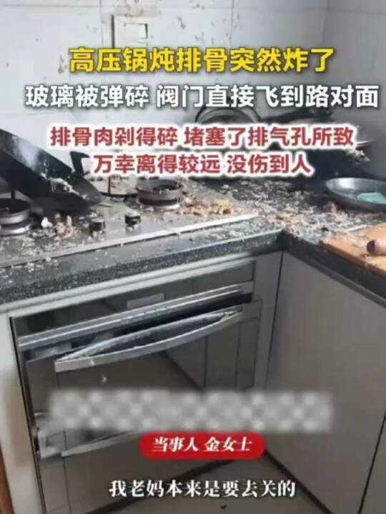 5月21日浙江台州,一家庭高压锅炖排骨时发生爆炸,排气孔被碎肉堵塞,厨具玻璃碎裂,阀门飞至