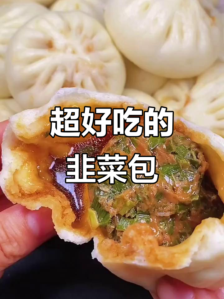 韭菜肉包子,汤汁满满超好吃!