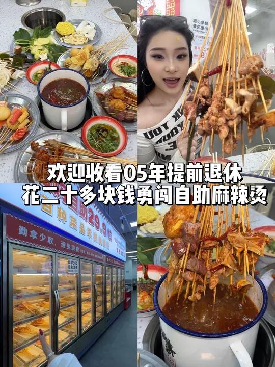 花20多块钱勇闯自助麻辣烫!看看我能吃多少串!