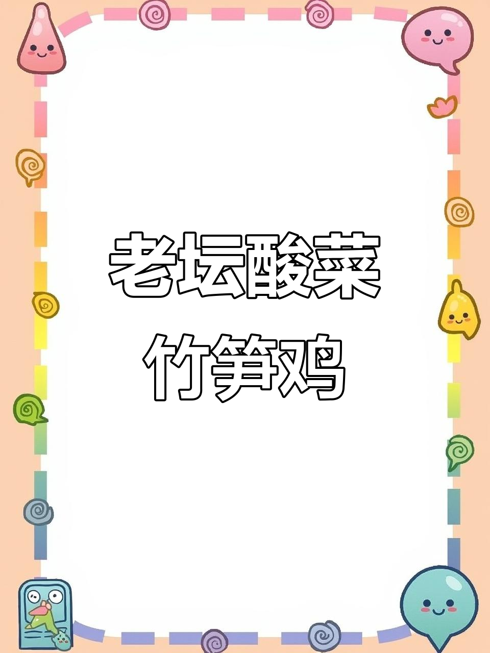 酸菜竹笋鸡,芋儿软糯脆嫩,开胃又下饭