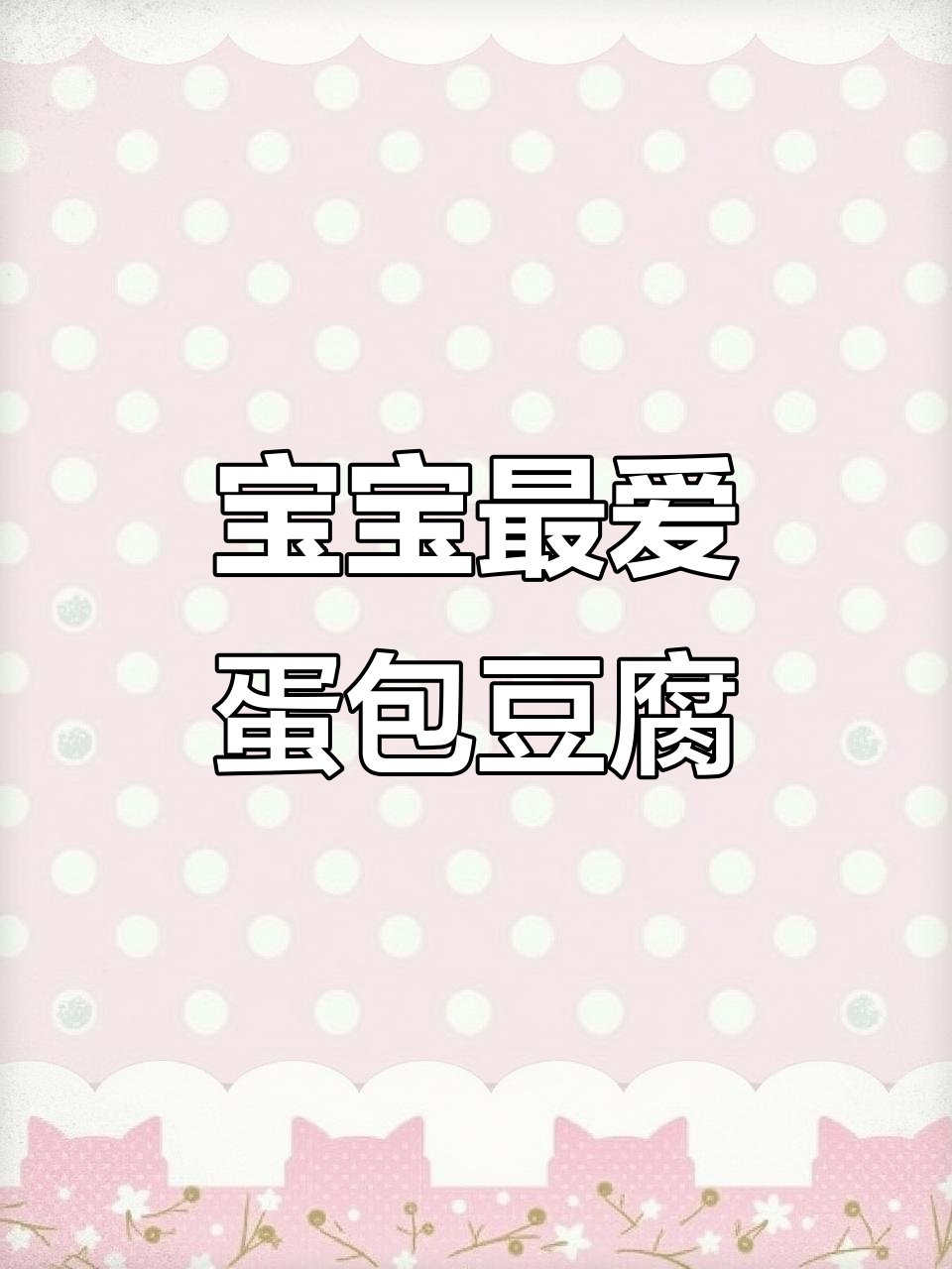 番茄酱鸡蛋爆豆腐盖浇饭，宝宝营养满满