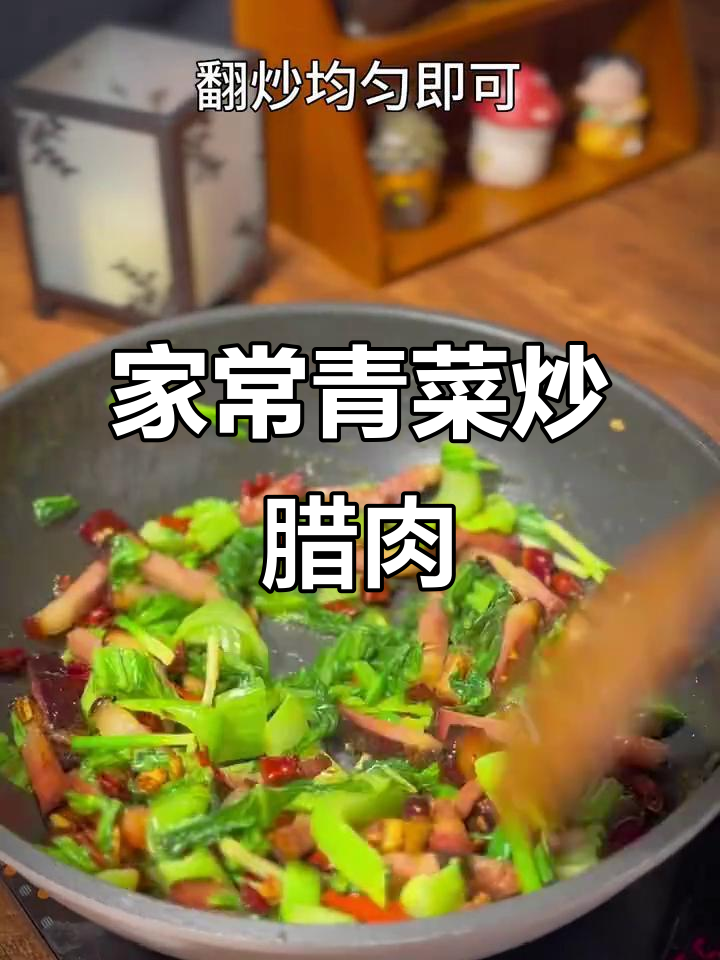 简单家常青菜炒腊肉,美味下饭,懒人必备!