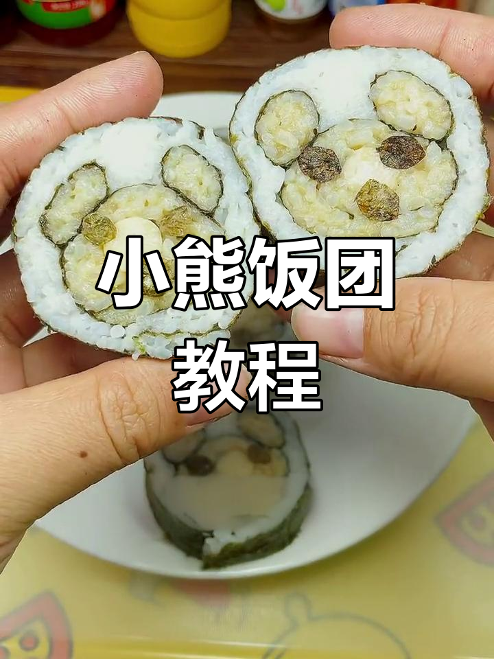 用米饭做可爱小熊饭团,简单又好玩