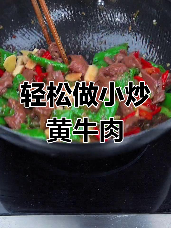 小炒黄牛肉,嫩滑又下饭,简单几步搞定