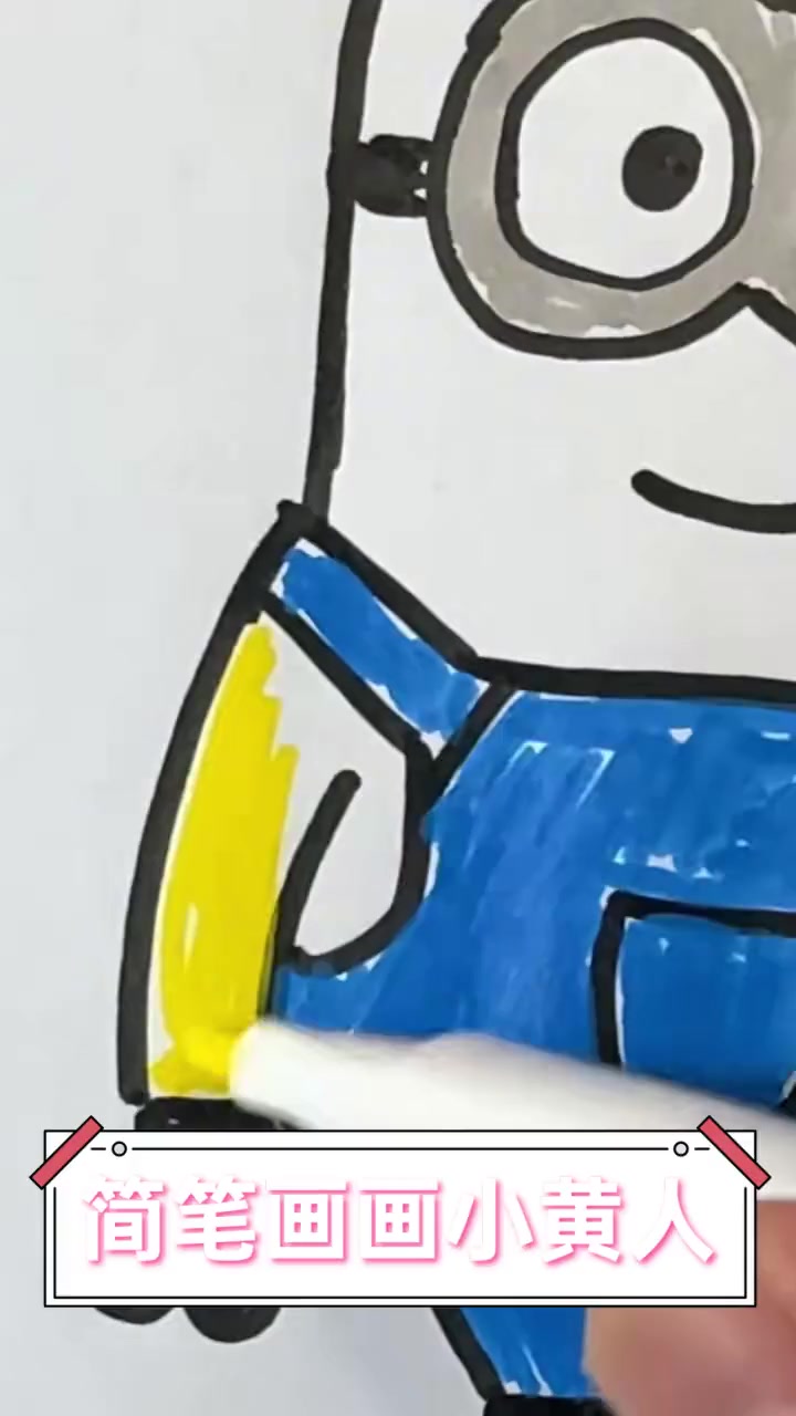 简笔画画小黄人