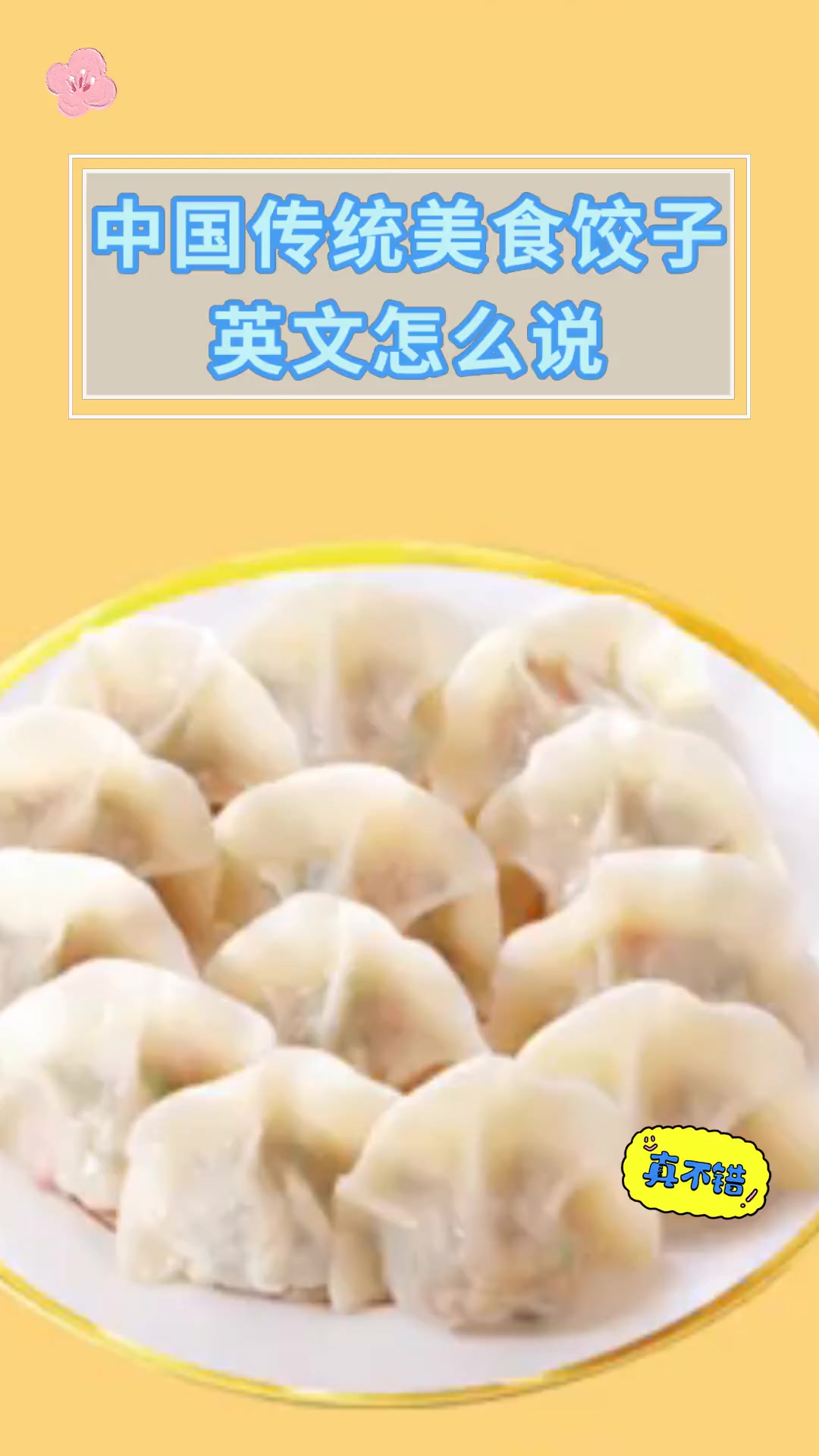 中国传统美食饺子英文怎么说