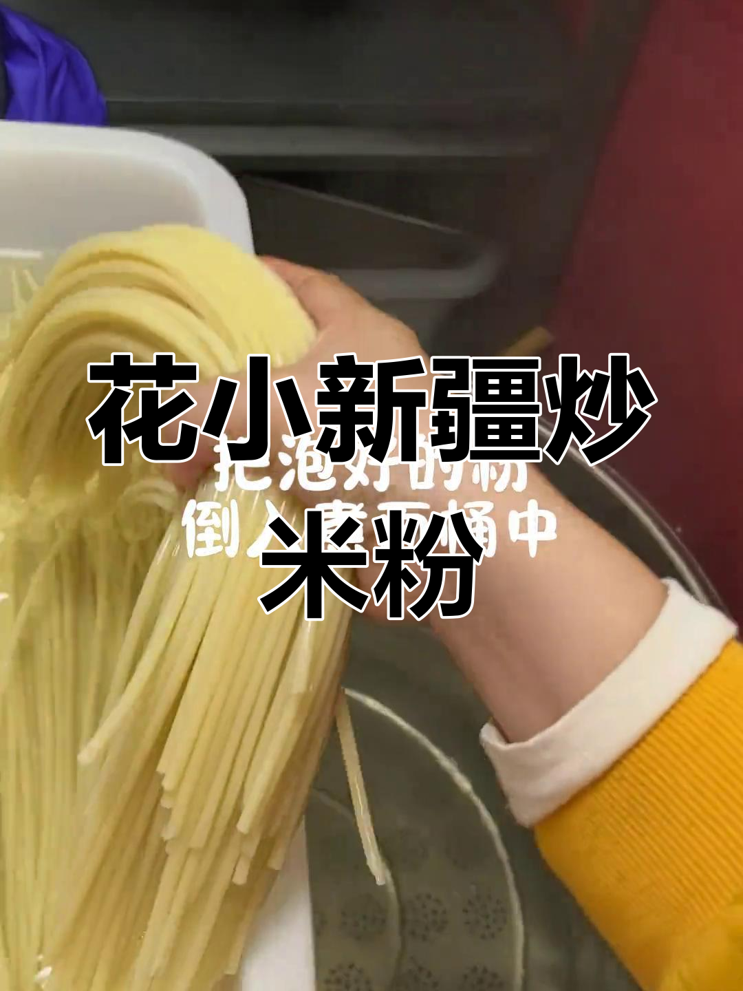 福安竟然还没吃过花小小新疆炒米粉?