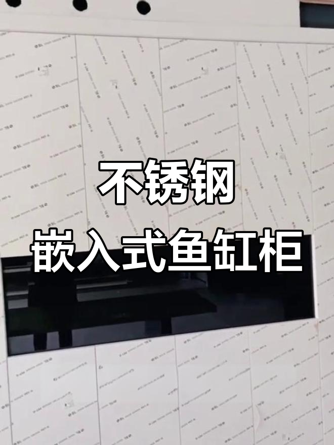 整墙嵌入式鱼缸柜，不锈钢材质更耐用