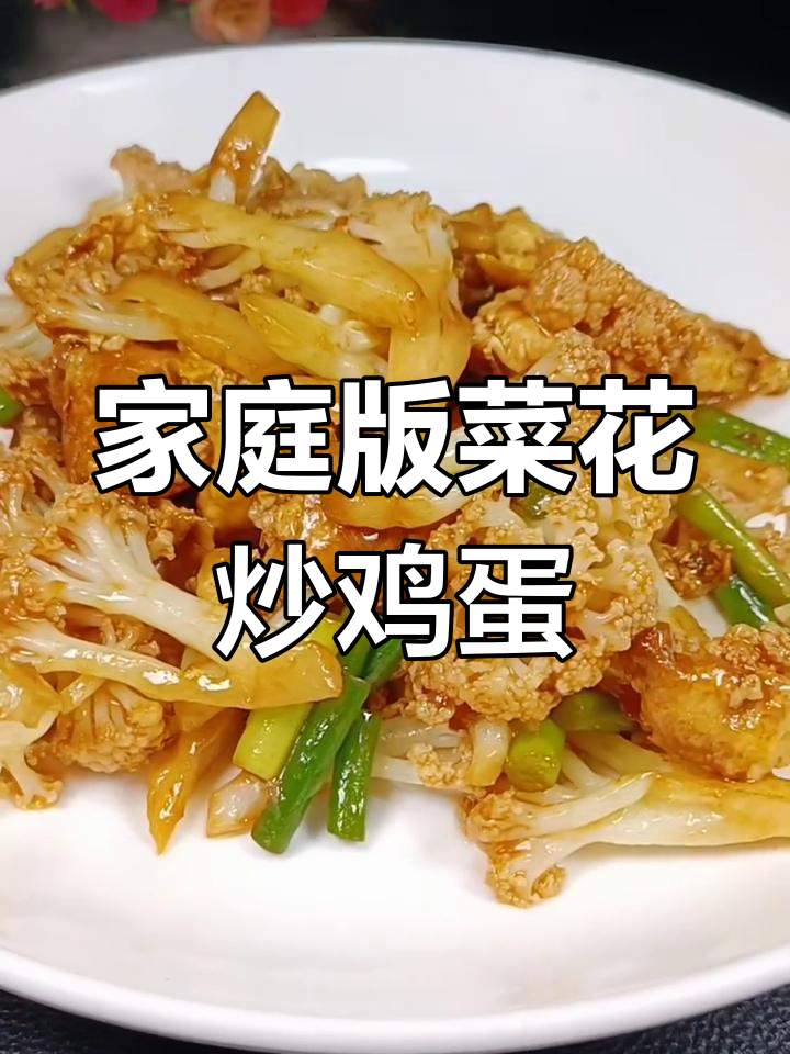 家常菜花炒出美味,简单又入味