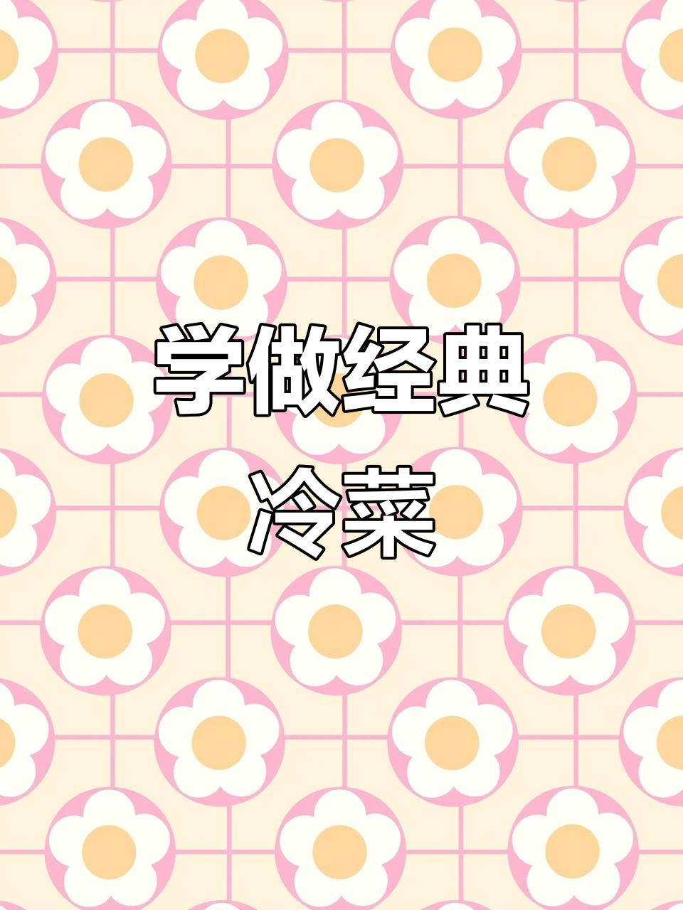 冷菜制作大揭秘,教你如何做出最美味凉拌菜