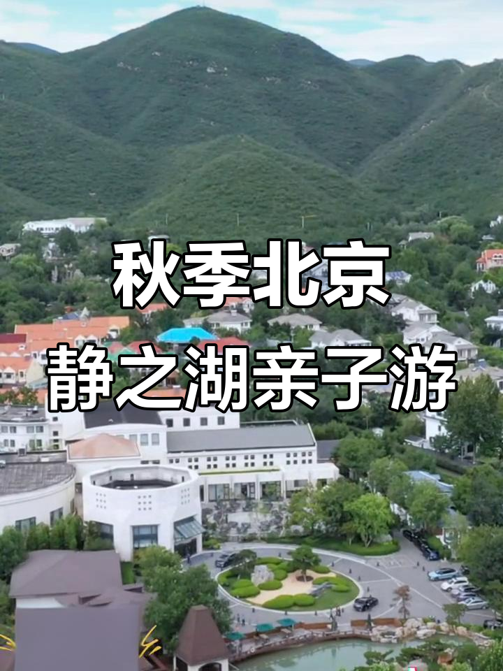 北京静之湖度假区:秋日亲子游,水上滑道与温泉汤泉等你来体验