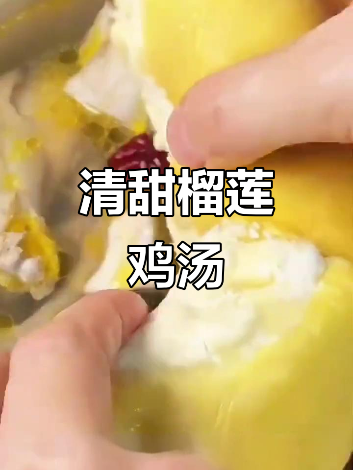 榴莲炖鸡,清甜滋补汤,鸡肉嫩滑不柴