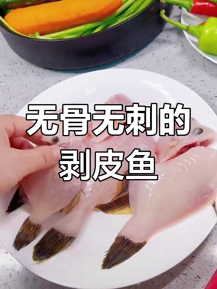 剥皮鱼:肉质紧实,刺少鲜美