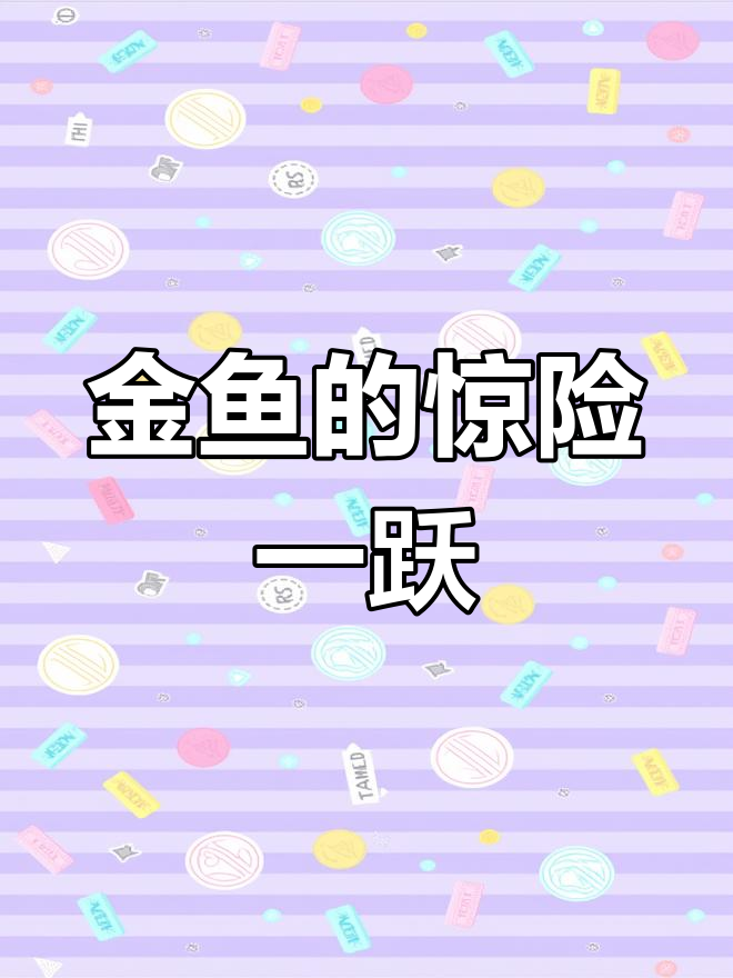 小女孩买走金鱼,结果它上演“鲤鱼跃龙门”跳进水道