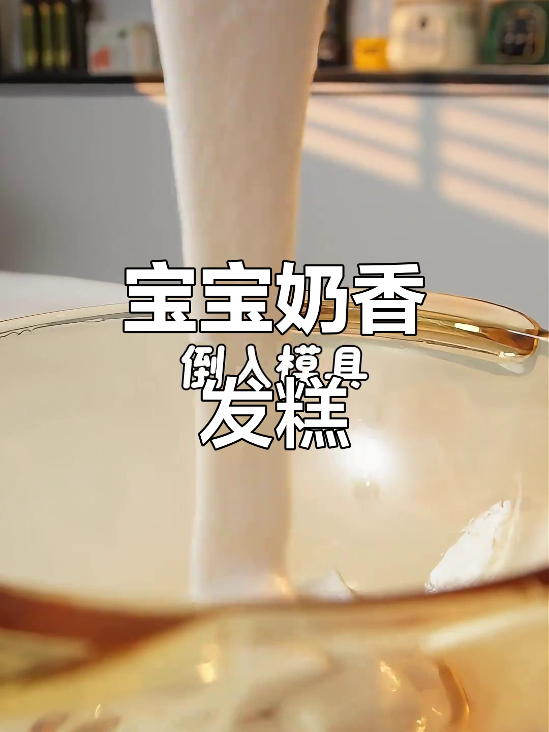 11月龄宝宝最爱!香甜软糯奶香大米发糕,轻松做