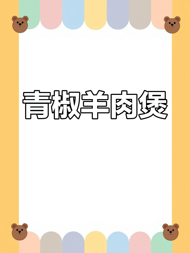 青椒羊肉炖汤,教你如何去腥膻味