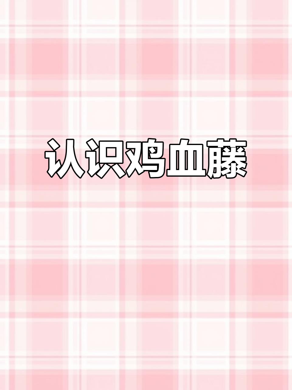 鸡血藤:一种流着血的神奇植物,你见过吗?