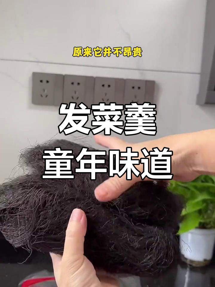 小时候的家乡味,发菜汤营养又美味