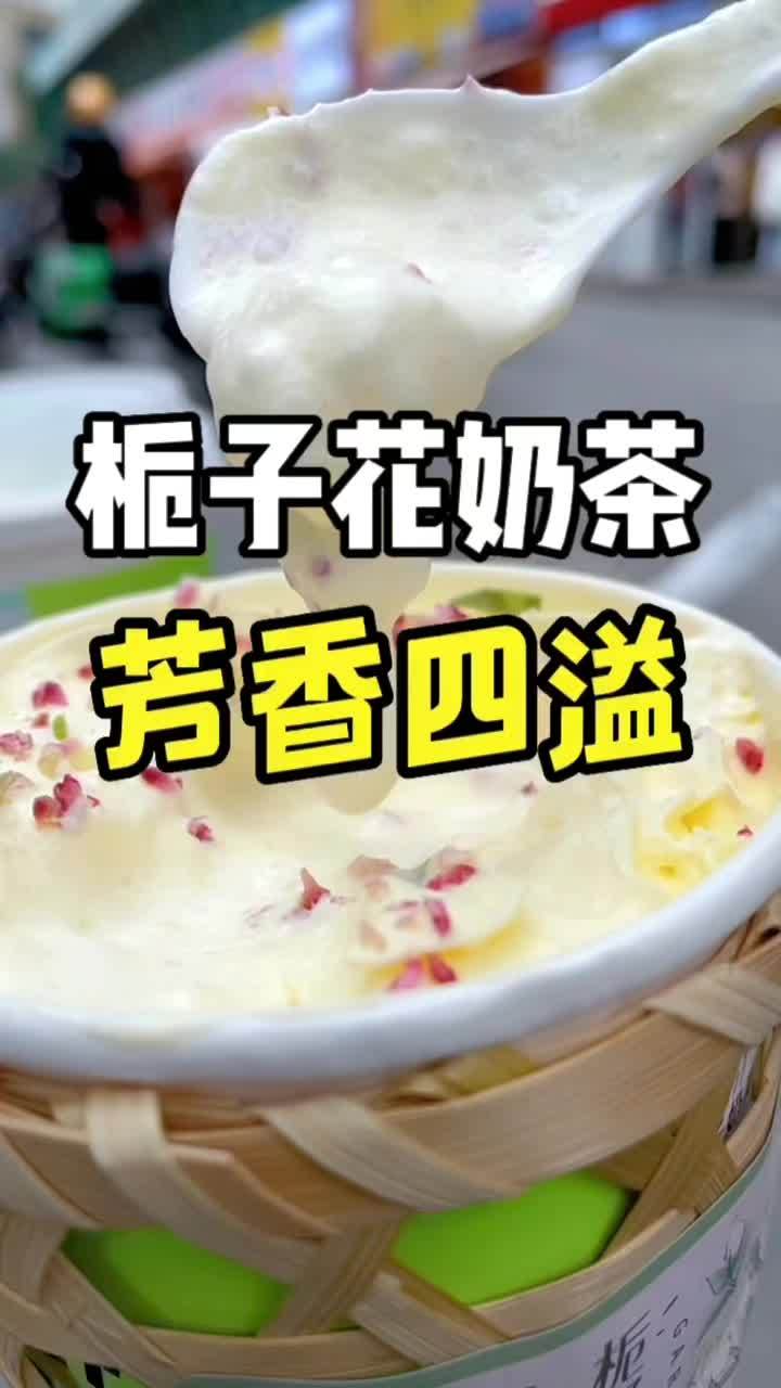 栀子花也能做奶茶,还很清香!这一口沁人心脾!茶屿水果茶 茶屿竹篓杯 仙女都在喝什么 网红饮