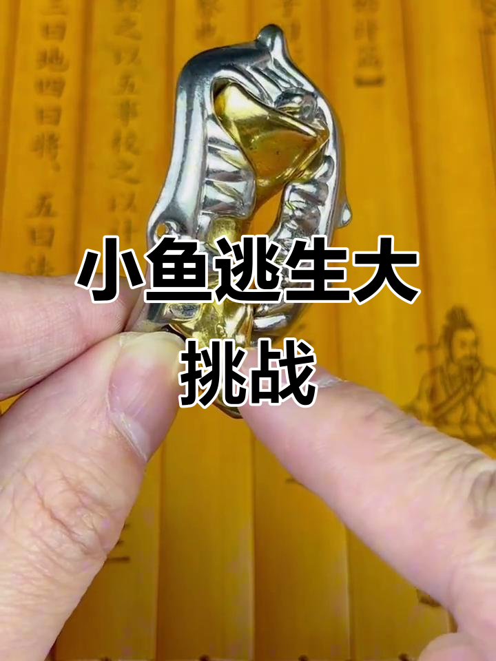 曹操小时候的玩具:如何解救被困的小金鱼?