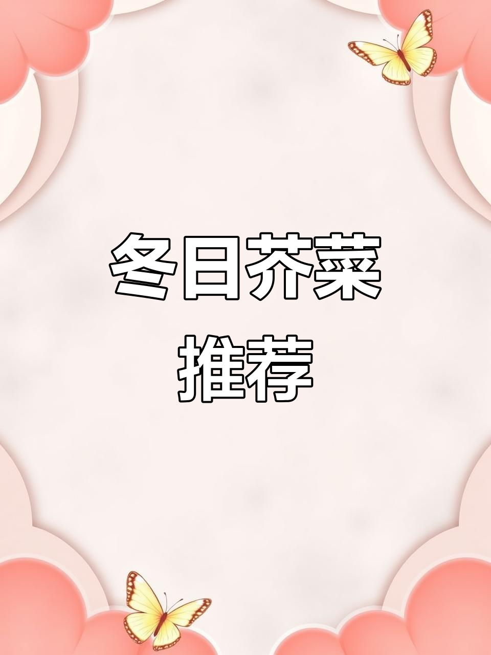 冬季种芥菜，汤炒火锅皆美味！